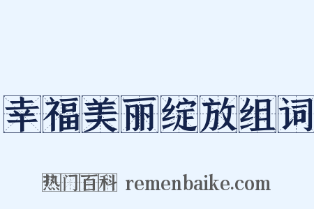 幸福美丽绽放组词是什么意思的图片